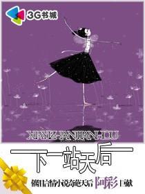 下一站天后漫画全集