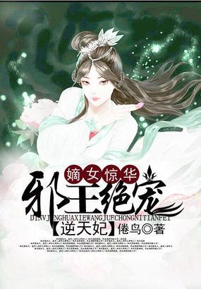 嫡女惊华邪王绝宠逆天妃百度