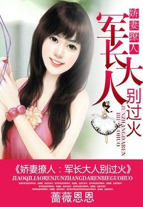 闪婚娇妻军长大人体力