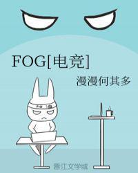 fog电竞第几章在一起