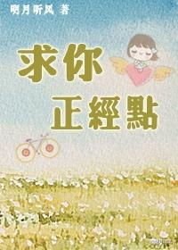 明月听风求你正经点