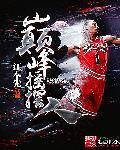 nba之巅峰摇摆人