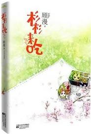 杉杉来吃未删减版