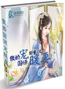 傲娇国师宠暖妻txt