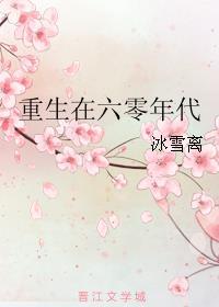 小娇娇带空间重生在六零年代