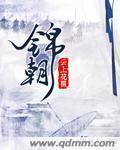 良陈美锦(沉香灰烬)