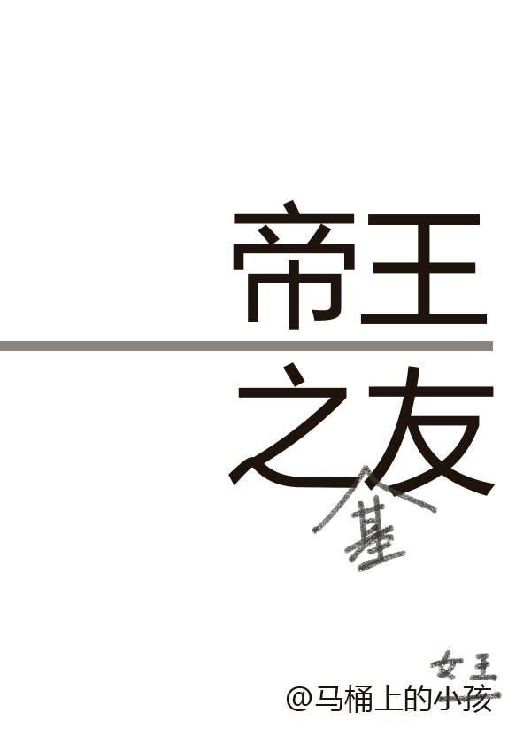 帝王之友全文免费无弹窗在线阅读