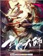 玄门大师第46集免费观看完整版