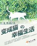 我和猫的幸福生活