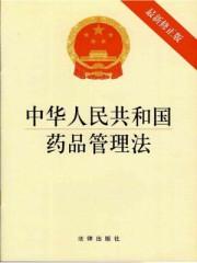 中华人民共和国药品管理法2022