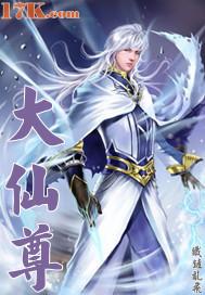 我是大仙尊在线观看免费版