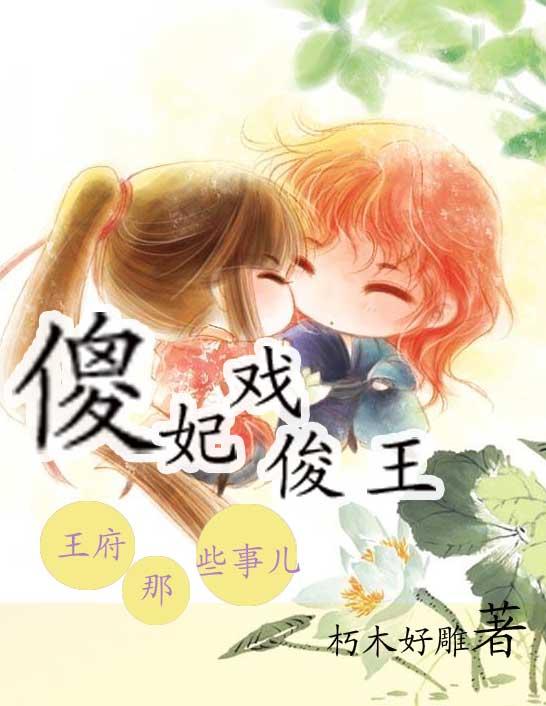 傻王妃的