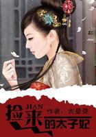 捡了太子之后