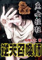 庶女轻狂逆天召唤师漫画