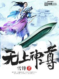 无上神尊动漫免费观看完整版