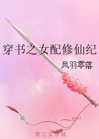 修仙女配成仙记