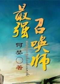 最强召唤师叶泽