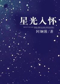 星光入怀阿娴酱完整版