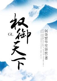 权御天下gl谁是女主