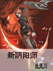 阴阳师新版