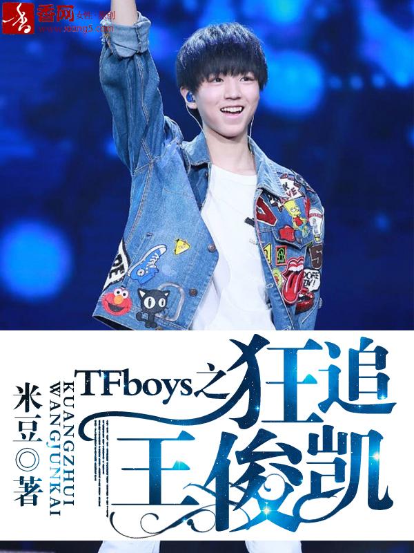 tfboys之狂追王俊凯哪里可以看