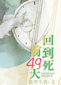 回到死前49天剧透