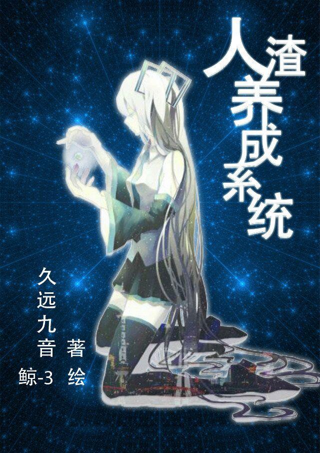 人渣养成系统[快穿