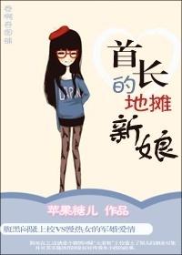 首长的地摊新娘书评