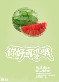 你好可爱哦by魏从良简介