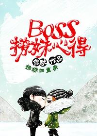 boss撩妹心得讲什么