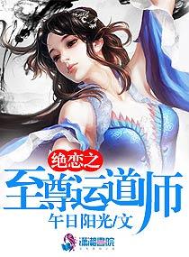 绝恋之至尊运道师 第125章