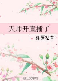 直播之最强天师免费