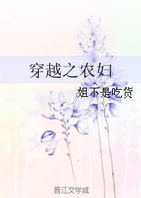 穿越之农妇的春天全文免费