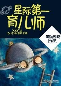 星际第一育儿师第26章