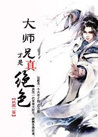 大师兄才是真绝色风货