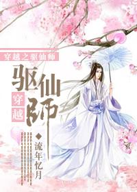 穿越之驱仙师烟迟