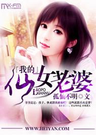 我的仙女总裁老婆在线听