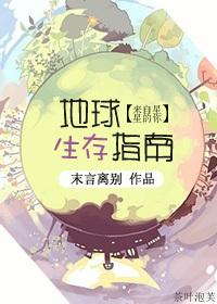 来自星星的你地球生存指南