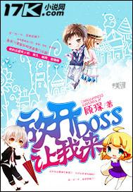 放开那个女boss