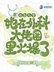 回到九零她在外科大佬圈火爆了肥妈向善