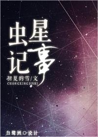 虫星记事是双洁吗?