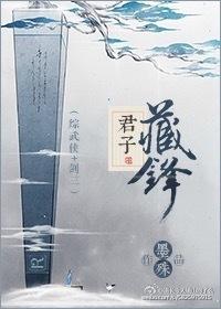 君子藏锋综武侠剑三