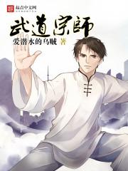 武道宗师漫画免费观看