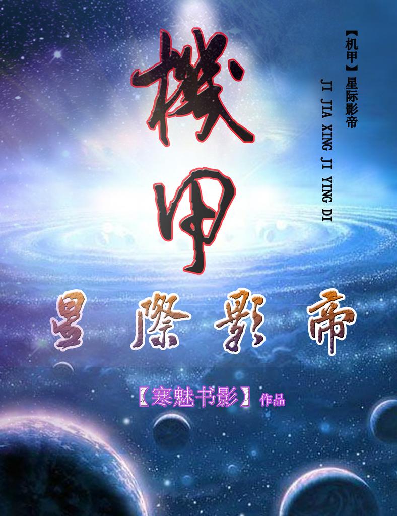 星际之机甲无敌