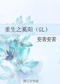 重生之奚阳gl