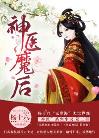 神医魔后师离渊