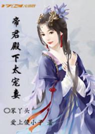 逆天神女帝君殿下