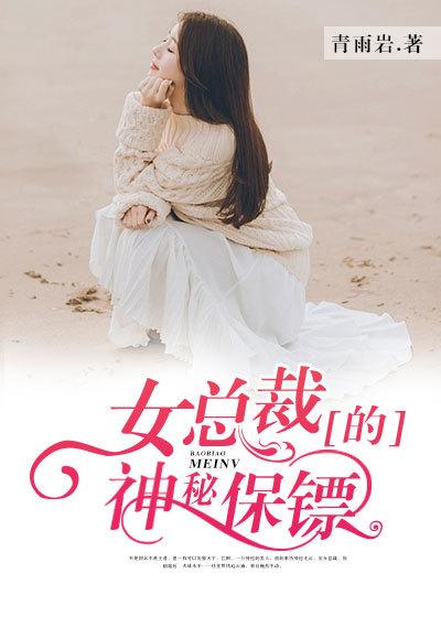 女总裁的神秘保镖江枫女主