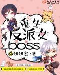 重生反派女boss百度百科