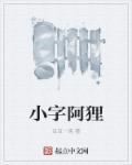 小字阿狸